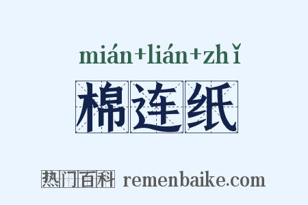 棉连纸是什么意思的图片